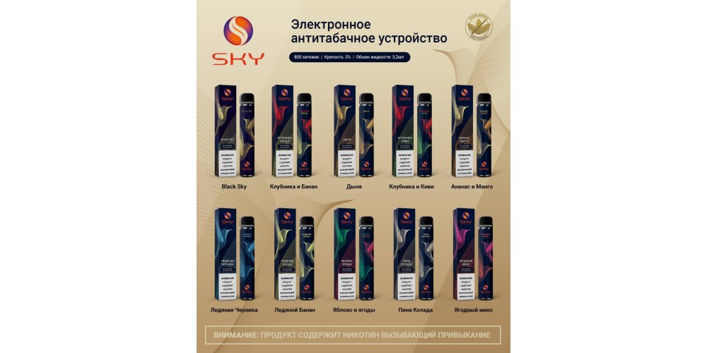 Одноразовые электронные сигареты SKY 